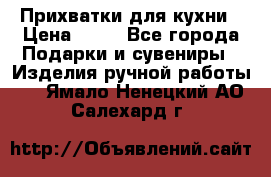 Прихватки для кухни › Цена ­ 50 - Все города Подарки и сувениры » Изделия ручной работы   . Ямало-Ненецкий АО,Салехард г.
